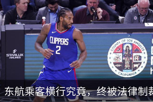 东航乘客横行究竟，终被法律制裁，真相震撼全网