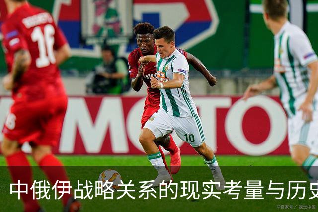 中俄伊战略关系的现实考量与历史渊源