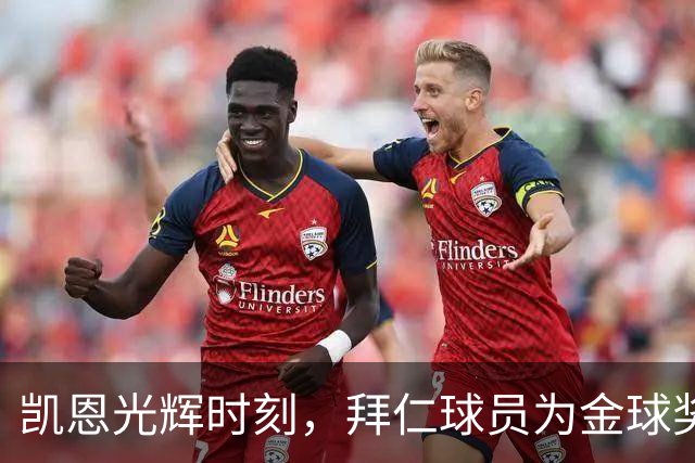 凯恩光辉时刻，拜仁球员为金球奖得主齐聚欢庆