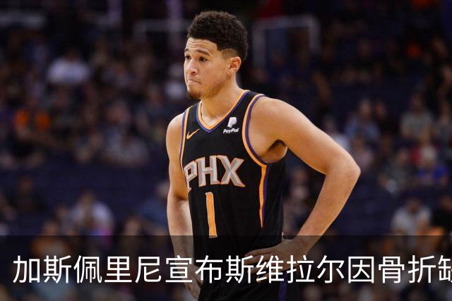 加斯佩里尼宣布斯维拉尔因骨折缺阵至少一个月