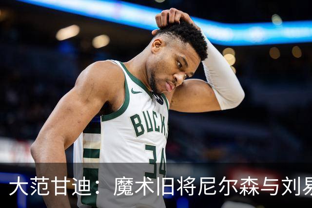 大范甘迪：魔术旧将尼尔森与刘易斯成功的背后是智慧与品格