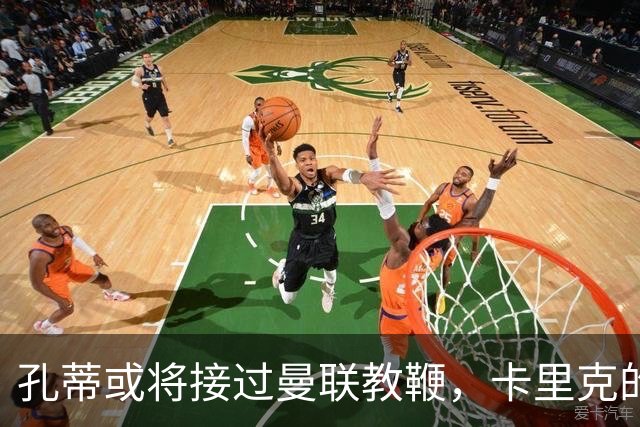 孔蒂或将接过曼联教鞭，卡里克的执教之路岌岌可危