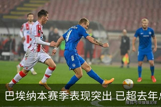 巴埃纳本赛季表现突出 已超去年总投入