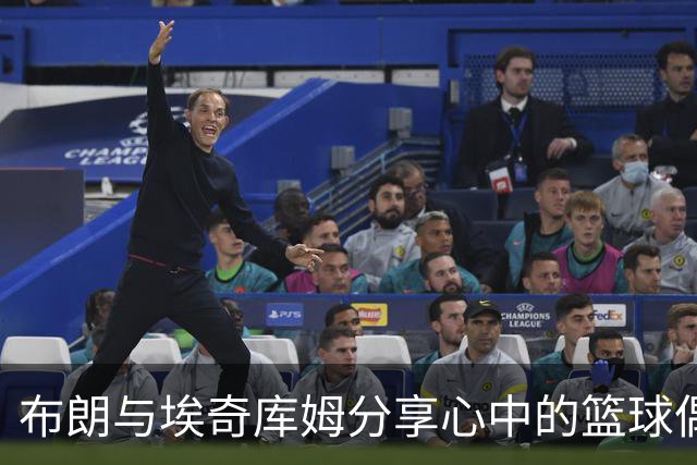 布朗与埃奇库姆分享心中的篮球偶像：从高中到NBA的五位明星