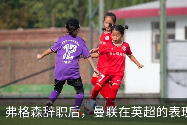弗格森辞职后，曼联在英超的表现与其他球队对比