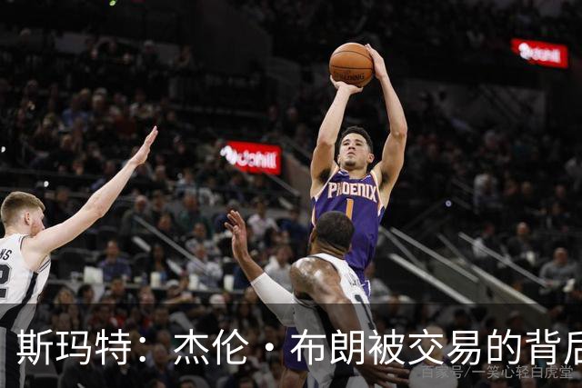 斯玛特：杰伦·布朗被交易的背后，NBA的商业现实令人感叹