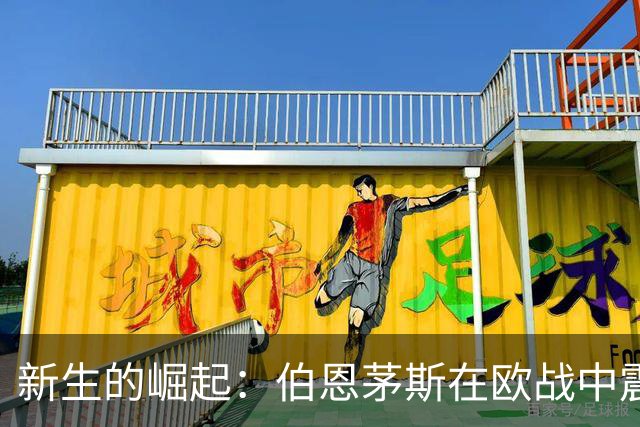 新生的崛起：伯恩茅斯在欧战中震撼米兰