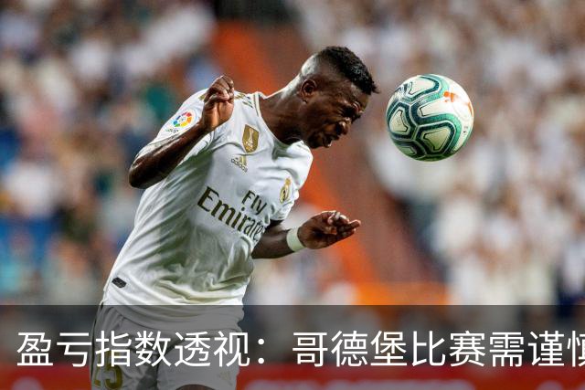 盈亏指数透视：哥德堡比赛需谨慎防平