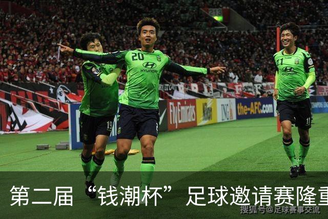 第二届“钱潮杯”足球邀请赛隆重揭幕，谁将挑战申花卫冕之路？