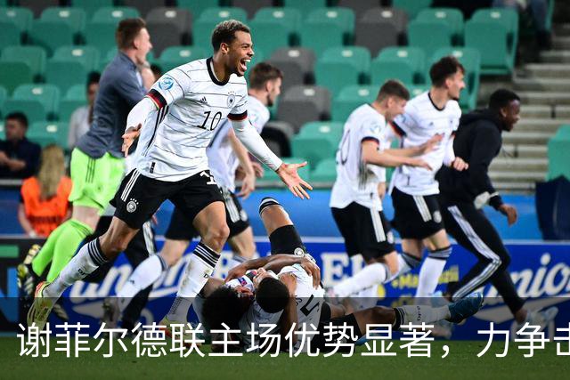 谢菲尔德联主场优势显著，力争击败雷克瑟姆