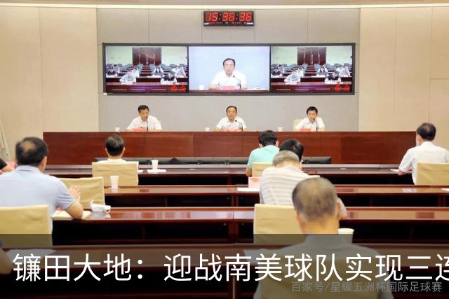 镰田大地：迎战南美球队实现三连胜的非凡意义